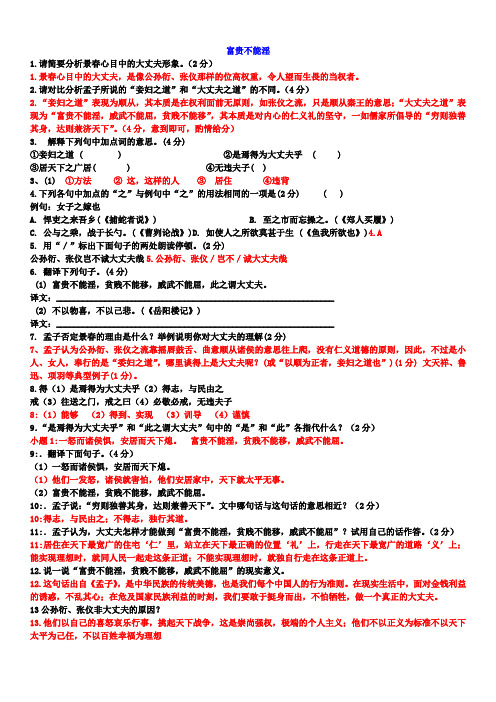 富贵不能淫练习题及答案