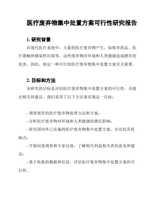 医疗废弃物集中处置方案可行性研究报告