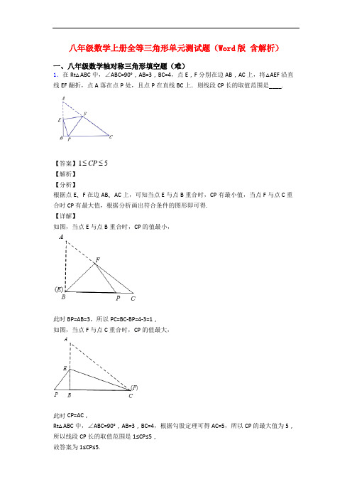 八年级数学上册全等三角形单元测试题(Word版 含解析)