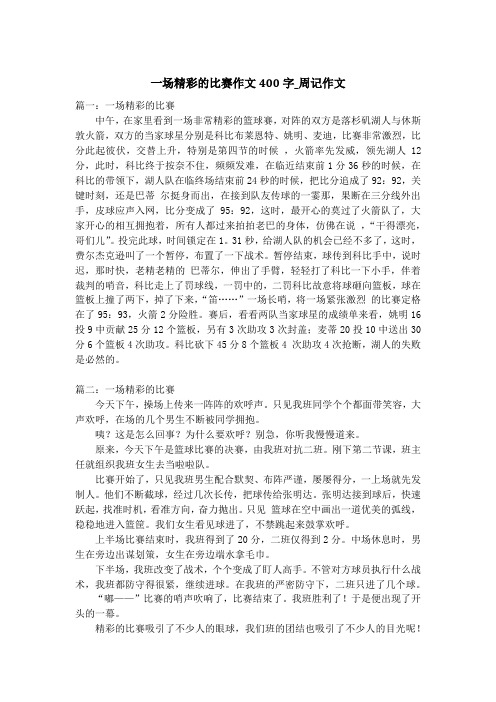 一场精彩的比赛作文400字_周记作文