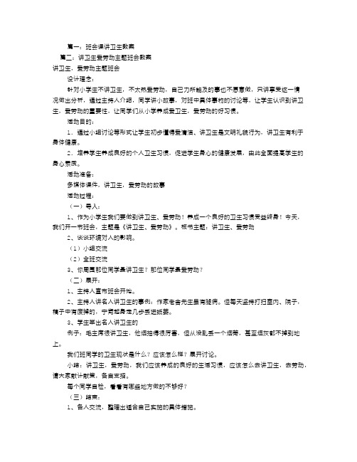 讲卫生主题班会教案(共9篇)文库