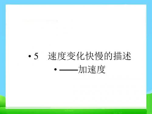 高中物理人教版必修一《速度变化快慢的描述加速度》 (2)