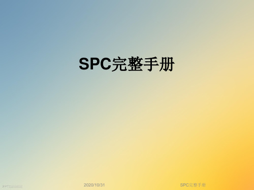 SPC完整手册