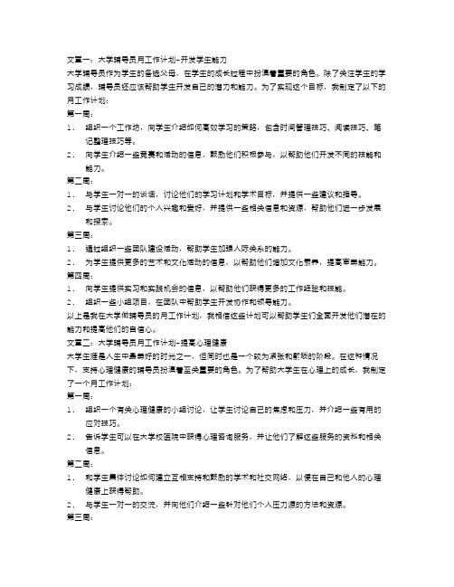 大学辅导员月工作计划四篇