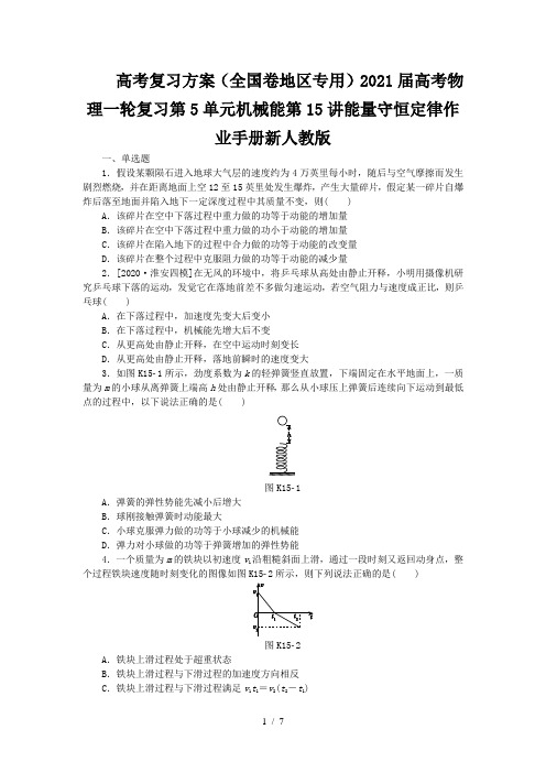 高考复习方案(全国卷地区专用)2021届高考物理一轮复习第5单元机械能第15讲能量守恒定律作业手册新