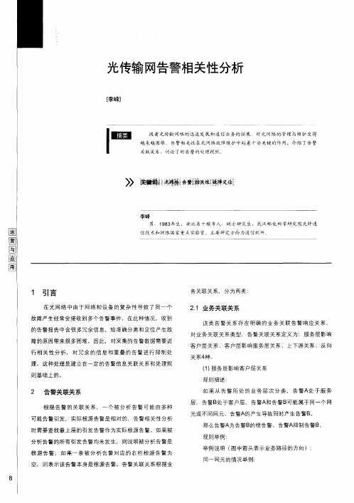 光传输网告警相关性分析