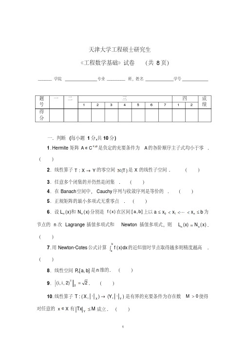 《工程数学基础》试卷