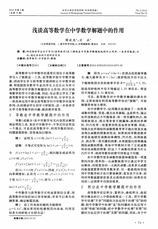 浅谈高等数学在中学数学解题中的作用