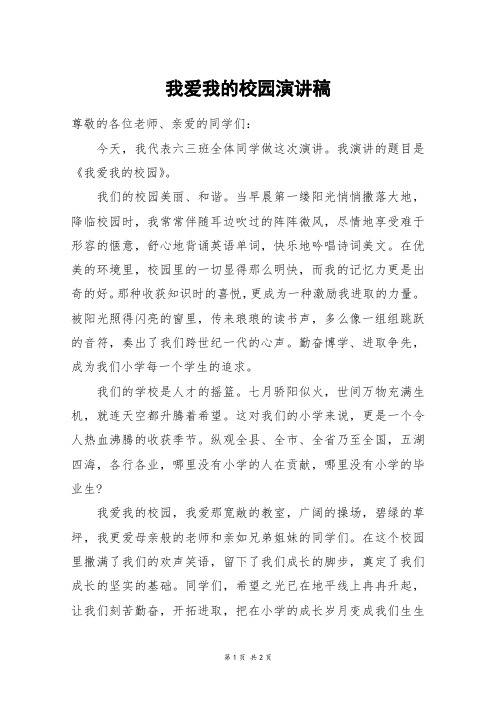 我爱我的校园演讲稿_五年级作文