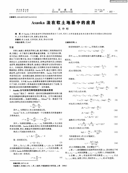 Asaoka法在软土地基中的应用