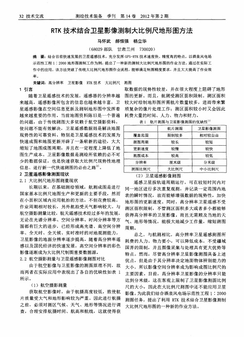 RTK技术结合卫星影像测制大比例尺地形图方法