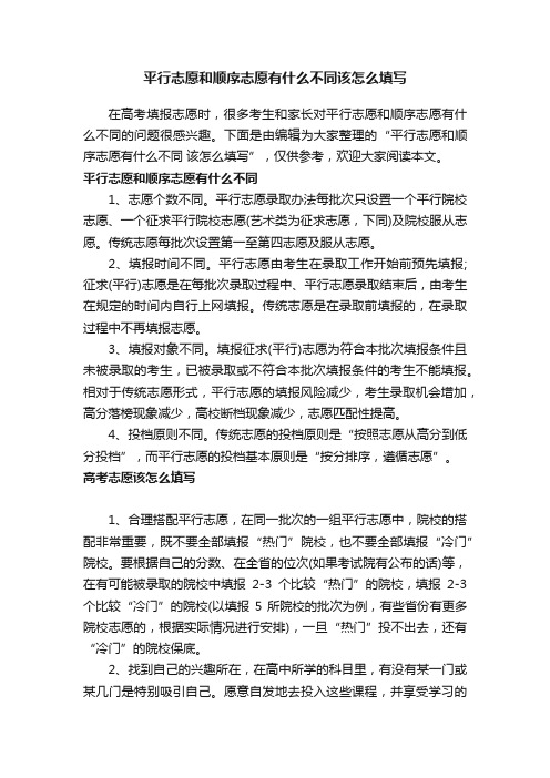 平行志愿和顺序志愿有什么不同该怎么填写