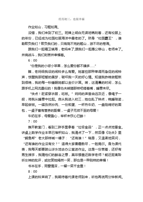 经历初三，也很幸福_作文750字_初三叙事作文_