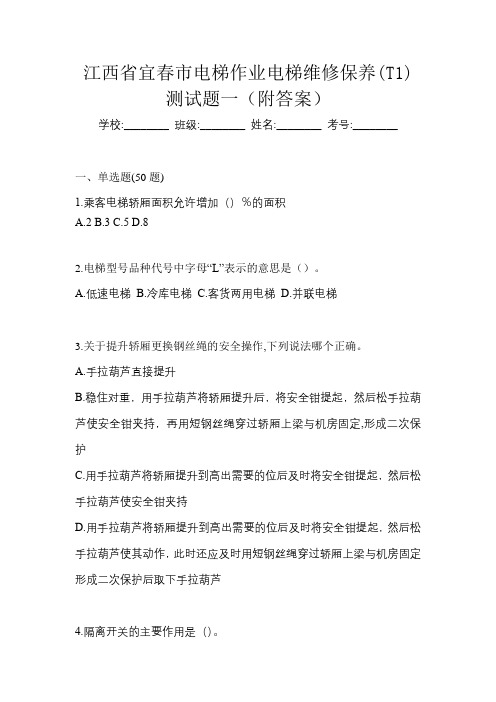 江西省宜春市电梯作业电梯维修保养(T1)测试题一(附答案)