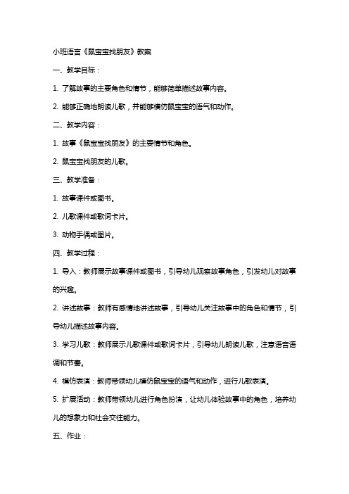 小班语言鼠宝宝找朋友教案