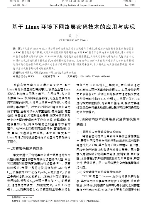 基于linux环境下网络层密码技术的应用与实现