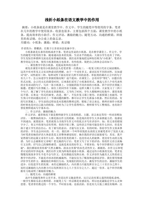 浅析小纸条在语文教学中的作用