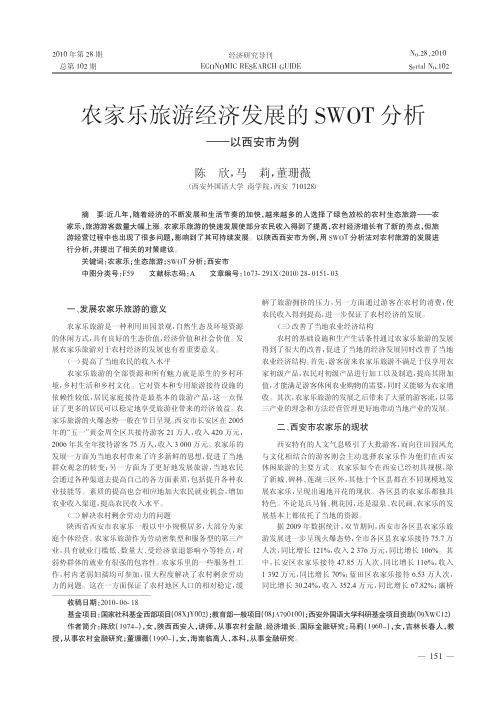 农家乐旅游经济发展的SWOT分析_以西安市为例