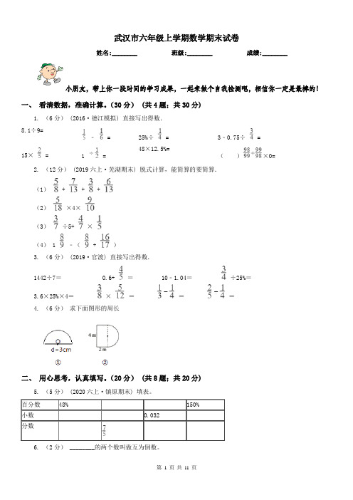 武汉市六年级上学期数学期末试卷精版