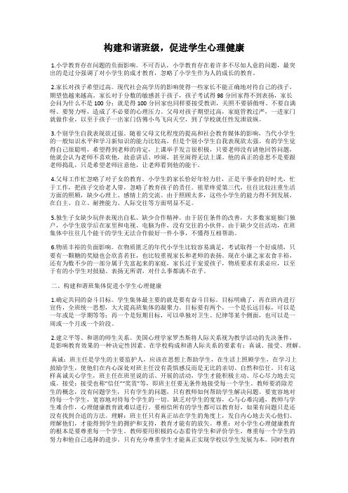 构建和谐班级,促进学生心理健康