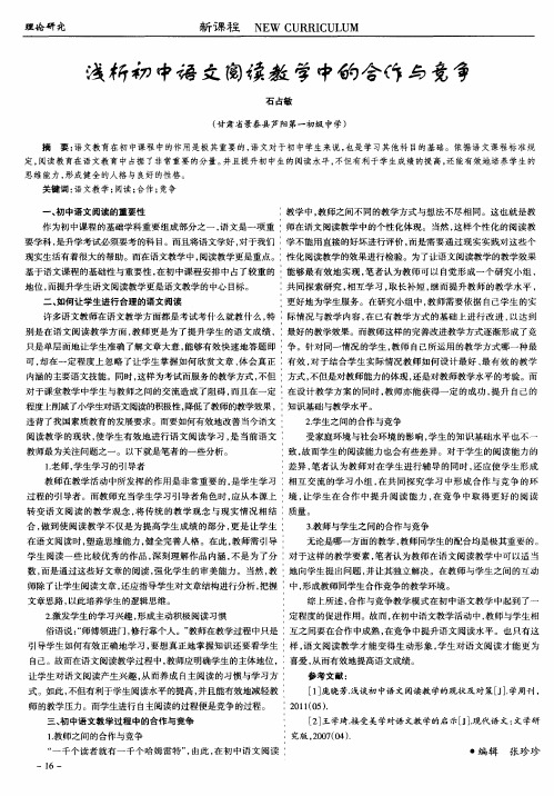 浅析初中语文阅读教学中的合作与竞争