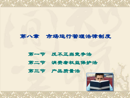 经济法概论 第2版 郭洪娇 第八章 市场运行管理法律制度新
