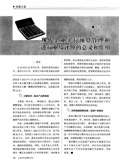 现代企业实行预算管理和进行业绩评价的意义和作用