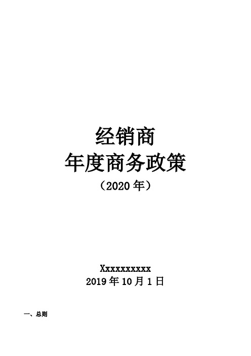 xxxxx经销商年度商务政策 (专业完整版)