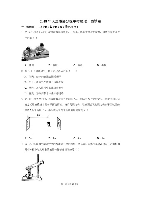 2018年天津市部分区中考物理一模试卷(可编辑修改word版)