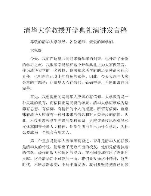 清华大学教授开学典礼演讲发言稿