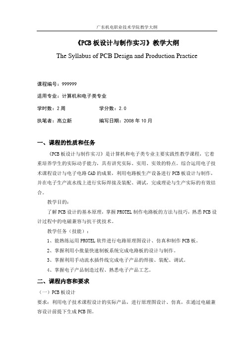 《PCB板设计与制作实习》教学大纲(精)