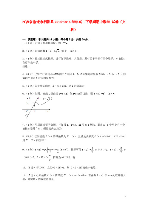 江苏省宿迁市泗阳县高二数学下学期期中试卷文(含解析)