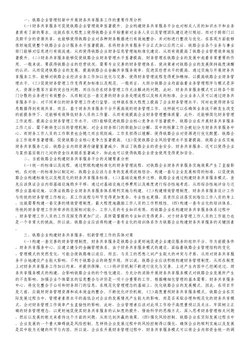财务共享服务与铁路企业管理思考.pdf