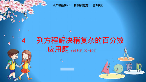 江苏版小学数学六年级上册教学课件 第6单元 百分数 4列方程解决稍复杂的百分数应用题