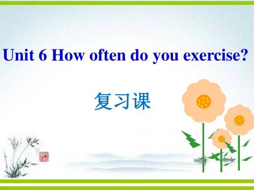 鲁教版七年级英语上册Unit 6 How often do you exercise设