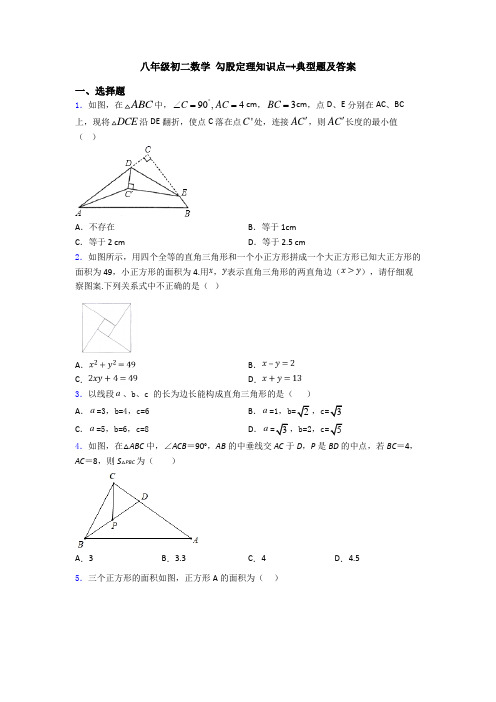 八年级初二数学 勾股定理知识点-+典型题及答案