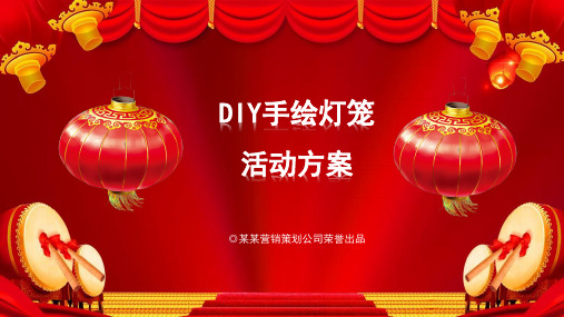 手工制作DIY灯笼活动方案PPT授课演示