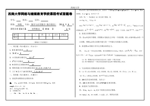 西南大学2016年6月网教〈初等数论〉[0346]大作业A答案