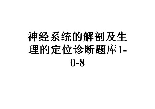 神经系统的解剖及生理的定位诊断题库1-0-8