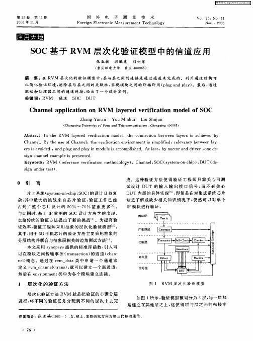 SOC基于RVM层次化验证模型中的信道应用