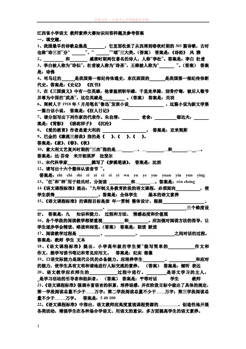 江西省小学语文教师素养大赛知识问答样题及参考答案 (1)