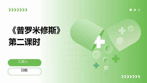 《普罗米修斯》第二课时