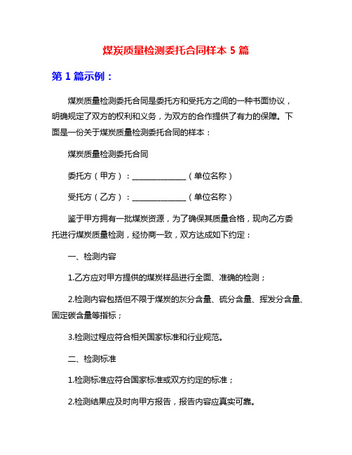 煤炭质量检测委托合同样本5篇