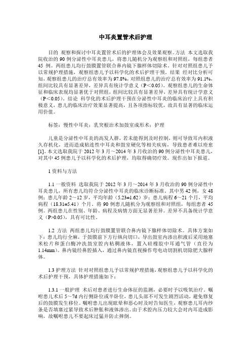 中耳炎置管术后护理