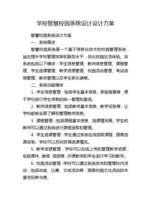 学校智慧校园系统设计设计方案