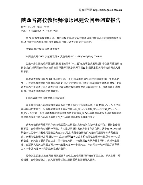 陕西省高校教师师德师风建设问卷调查报告