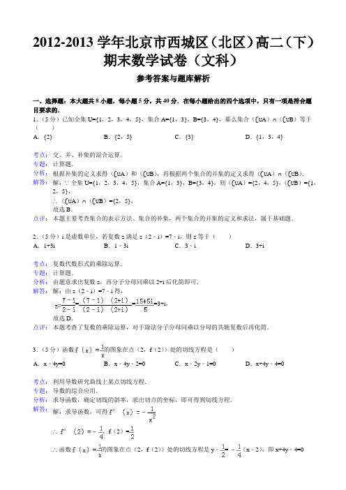 资料：北京市西城区(北区)2012-2013学年高二(下)期末数学试卷(文科)-解析