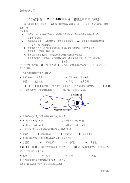 【名校复习专用】吉林省长春市2020-2021学年高一地理上学期期中试题文