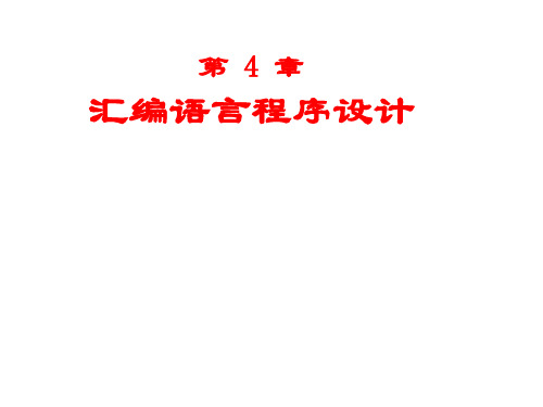 第四章汇编语言程序设计(1)分支程序设计(1)