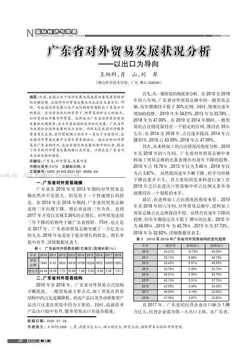 广东省对外贸易发展状况分析———以出口为导向